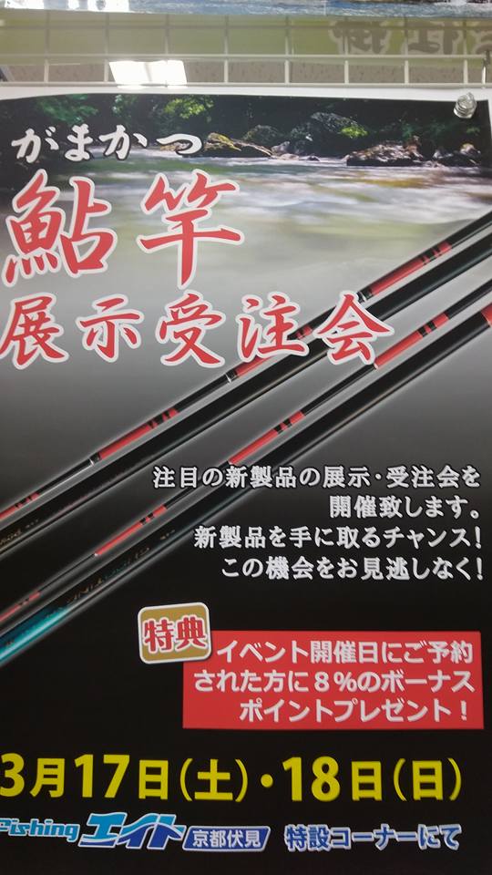 がまかつ鮎竿展示受注会