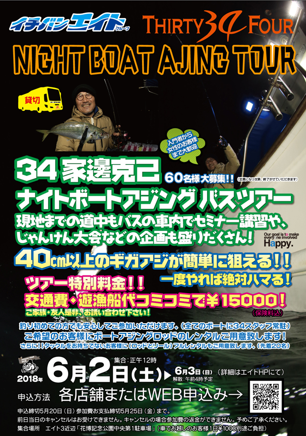 34家邊克己と行くボートアジングバスツアー