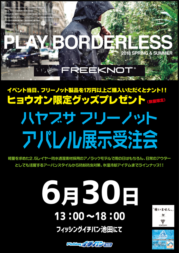 ハヤブサフリーノットアパレル展示受注会