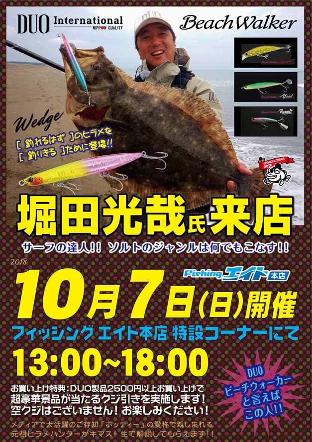 DUO堀田光哉氏来店イベント!