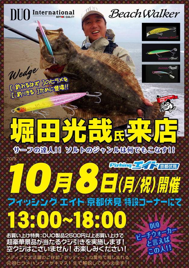 DUO堀田光哉氏来店イベント!