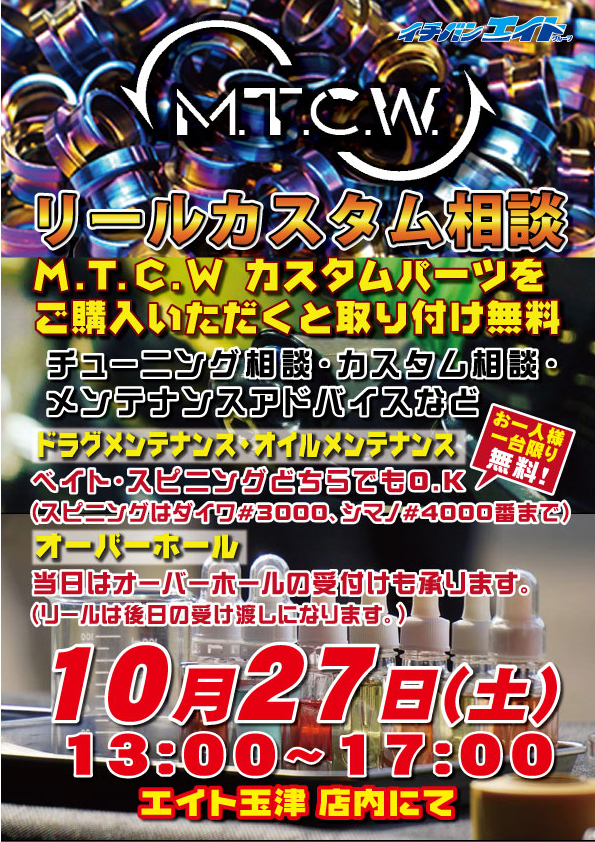 M.T.C.W.リールカスタム・メンテナンス相談!