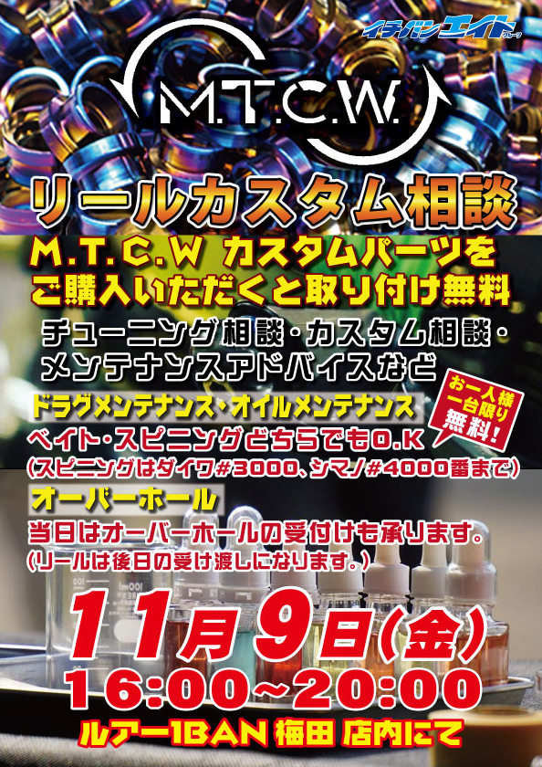M.T.C.W.リールカスタム・メンテナンス相談!