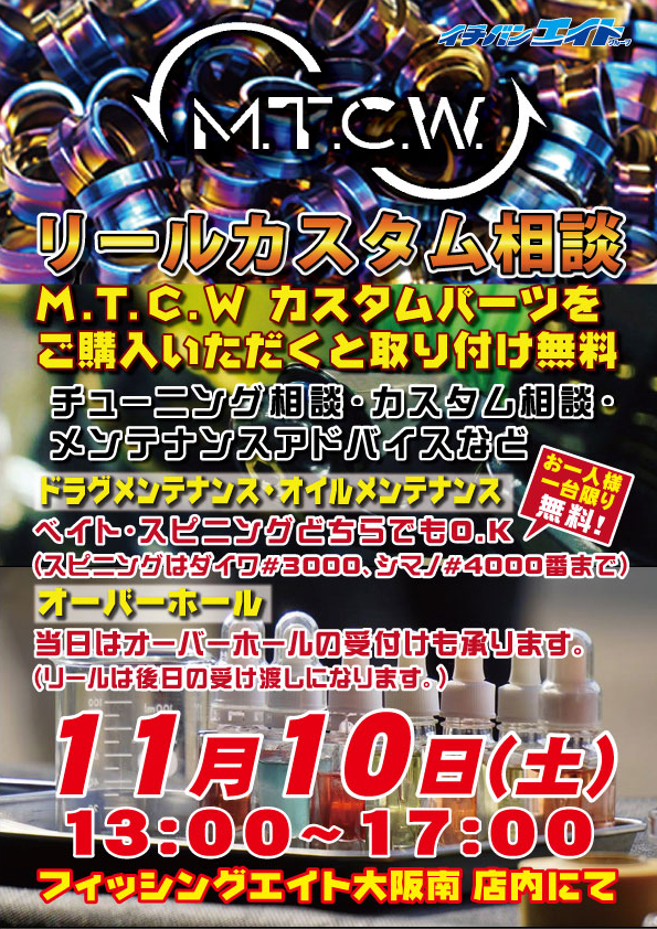 M.T.C.W.リールカスタム・メンテナンス相談!