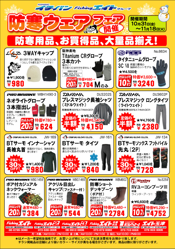 防寒ウェアフェア開催