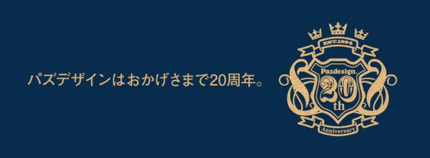 コンプリートⅣ発売記念!パズデザイン展示受注会