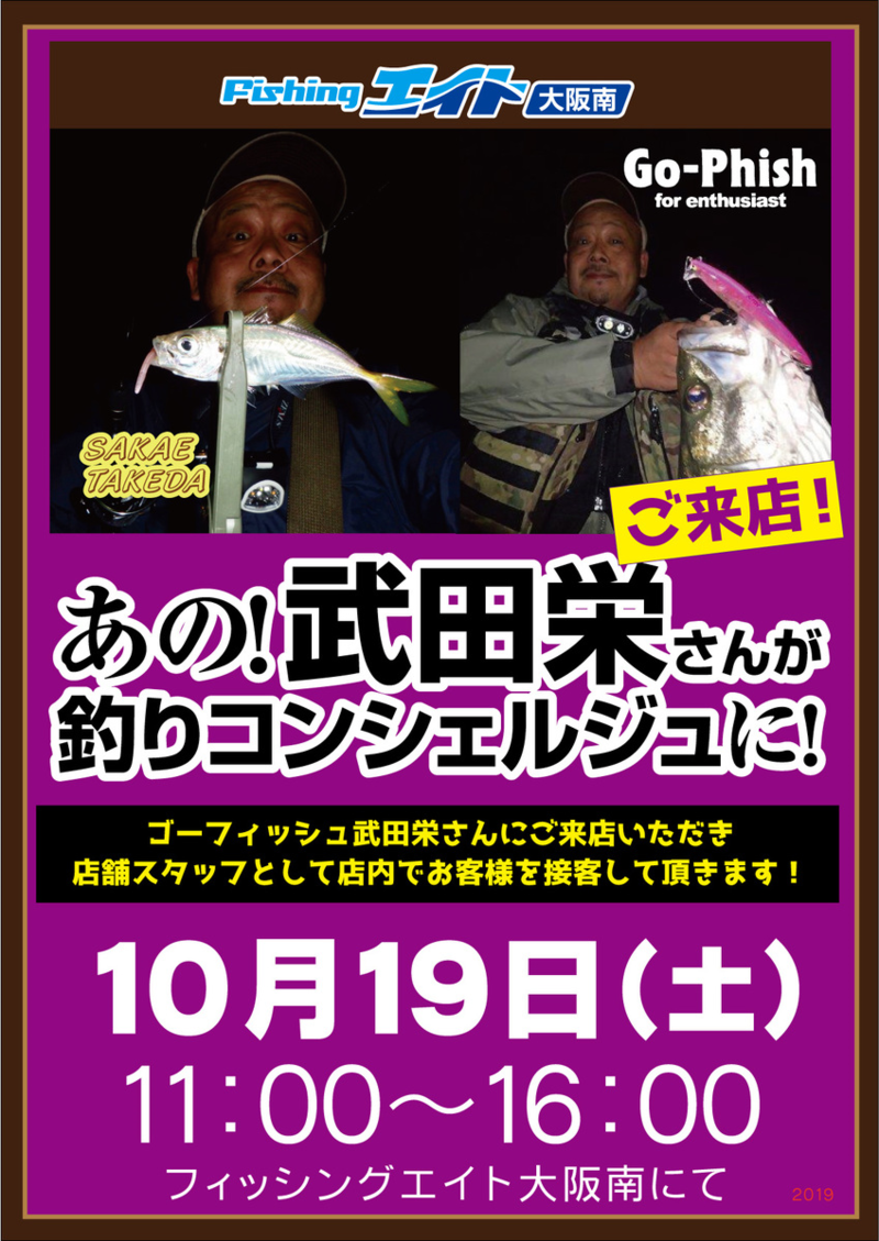 Go-Phish武田栄さんご来店!釣りコンシェルジュ!
