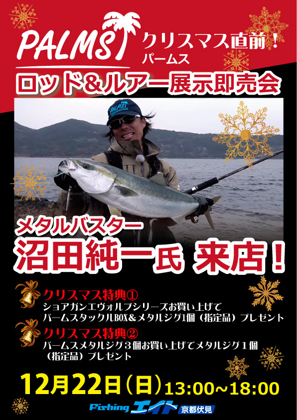 クリスマス直前!沼田氏ご来店!ロッド&ルアー展示即売会