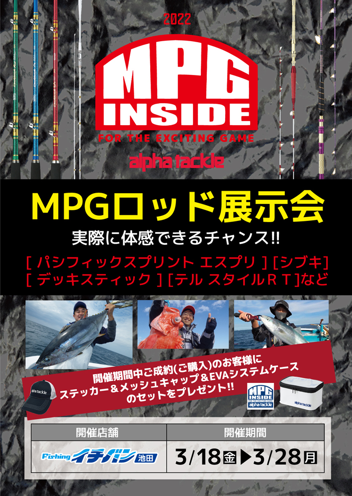 MPGロッド展示会