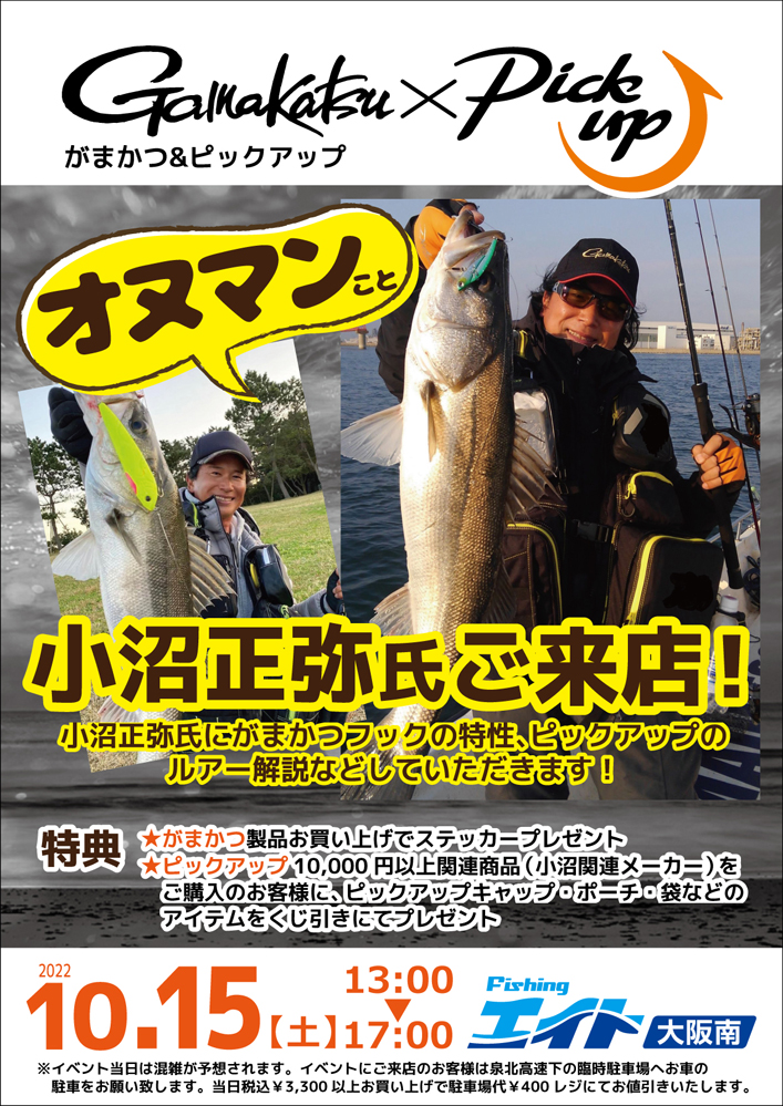 大阪南店 がまかつ&ピックアップイベント