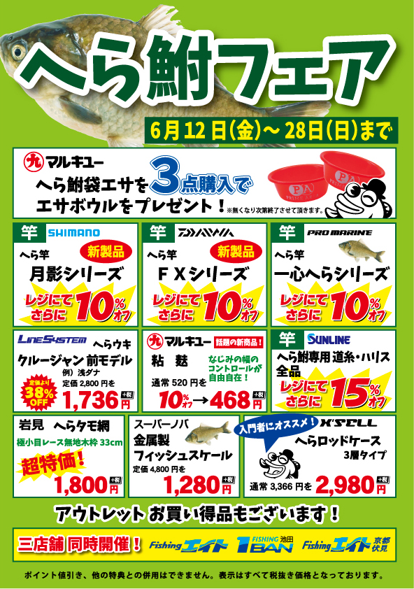 へら鮒フェア