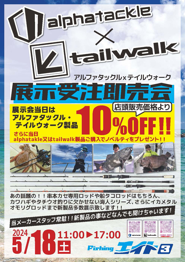 アルファツタックル&テイルウォーク店内イベント