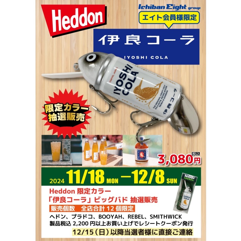 伊良ビッグバド 抽選販売