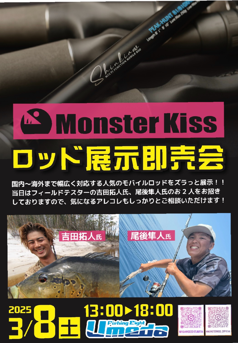 モンスターキスロッド展示即売会