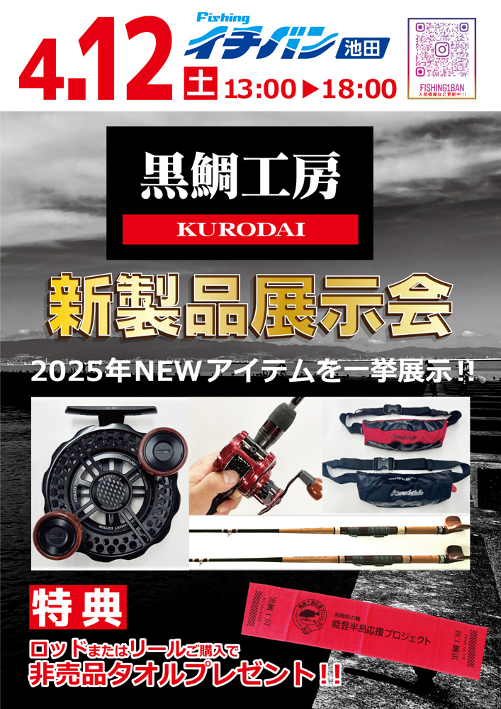 黒鯛工房 新製品展示会