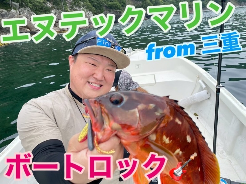 三重県でボートロックフィッシュ!