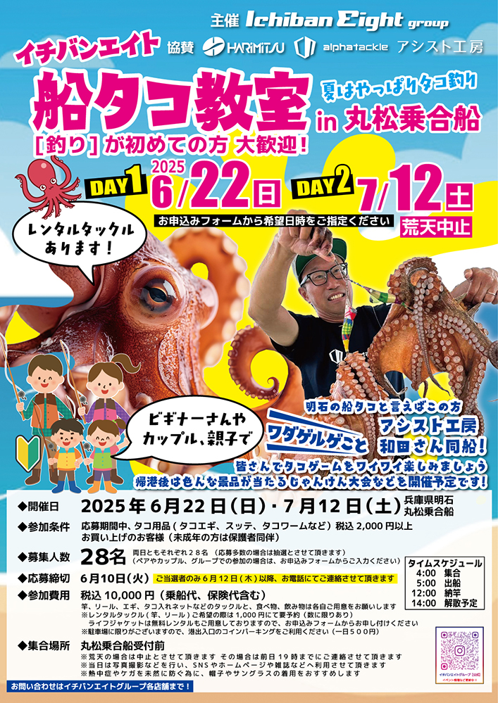 ★イチバンエイト船タコ教室★
