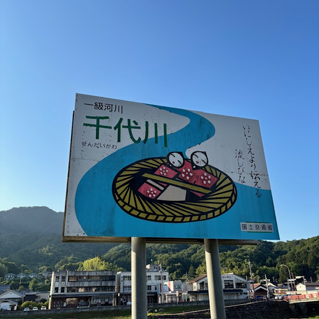 鳥取県千代川
