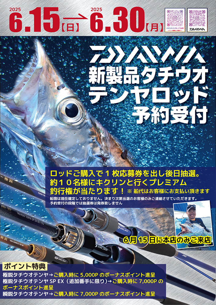 ダイワ新製品タチウオテンヤロッド受注