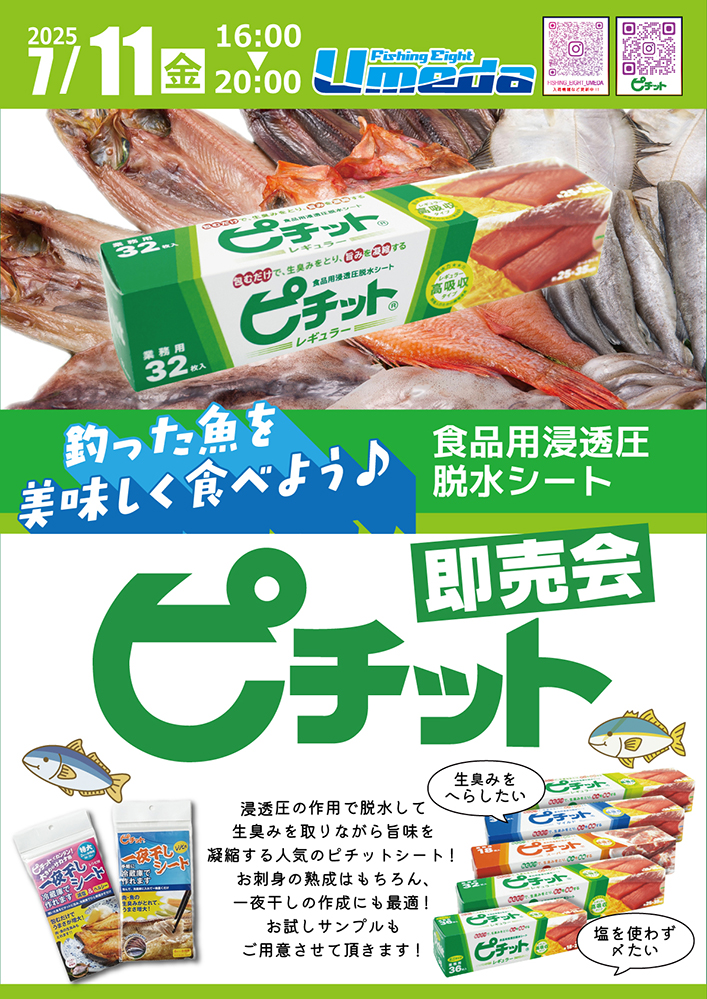 《エイトUmeda》ピチットシート即売会