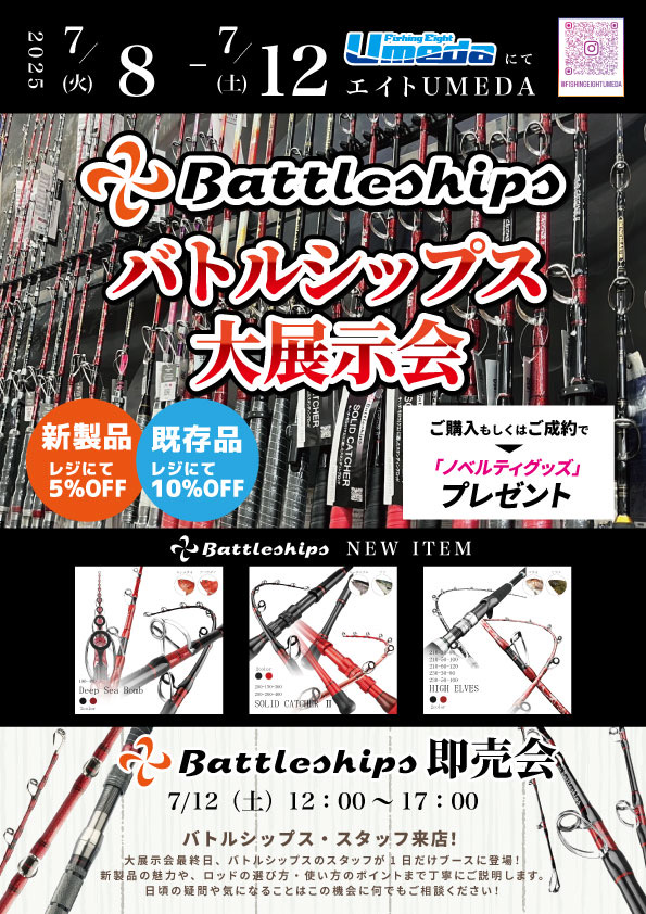 バトルシップス大展示会