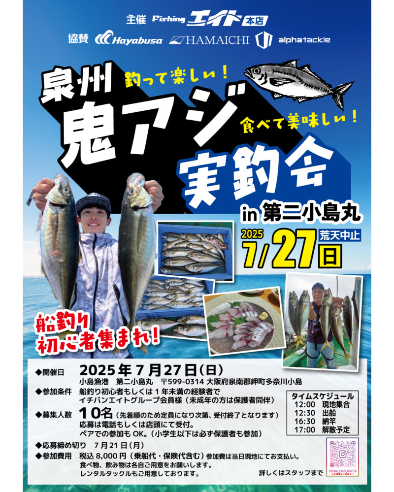 泉州 鬼アジ実釣会