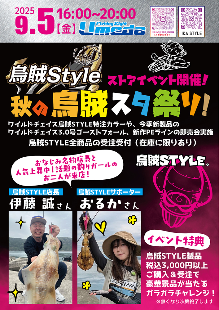 《エイトUmeda》イカスタイル 秋の烏賊スタ祭り!
