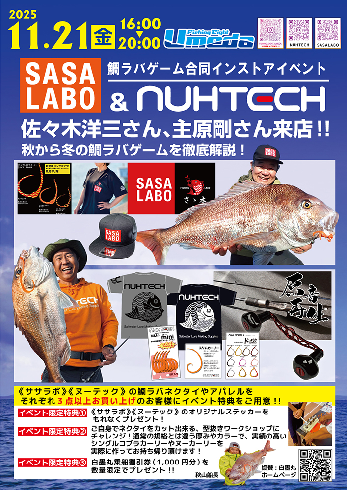 《エイトUmeda》ササラボ&ヌーテック鯛ラバイベント