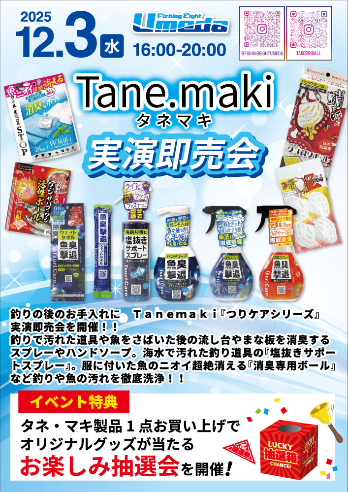 《エイトUmeda》タネ・マキ消臭実演即売会!!