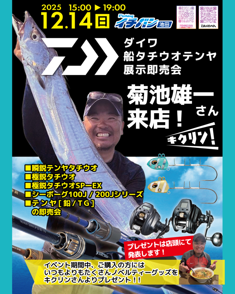 ダイワ船タチウオテンヤ製品即売会