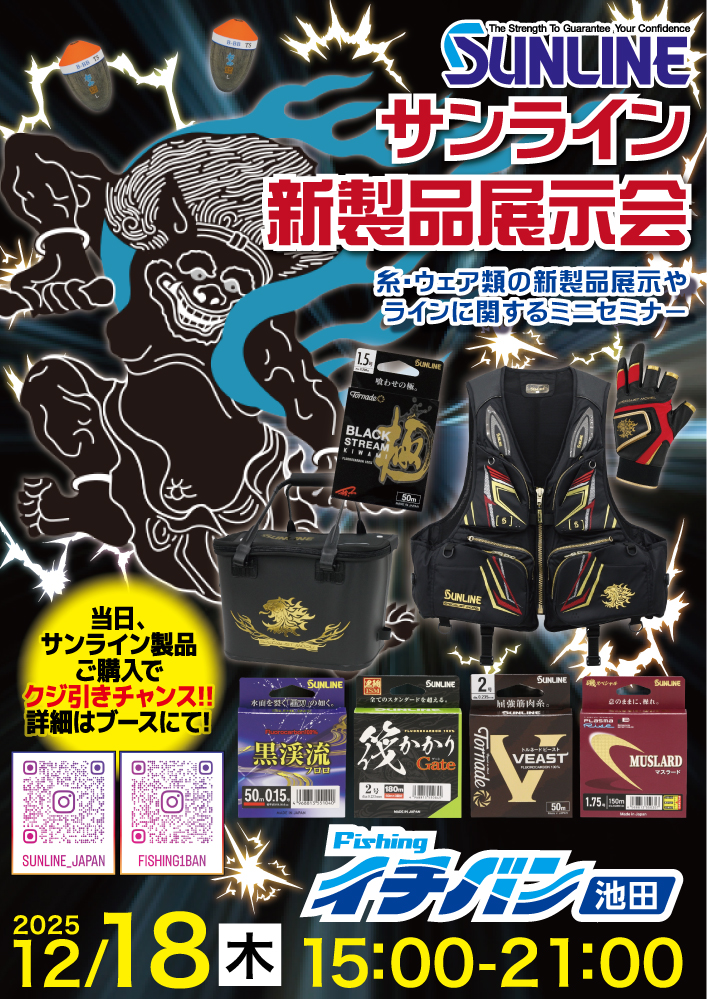 12/18サンライン新製品展示即売会