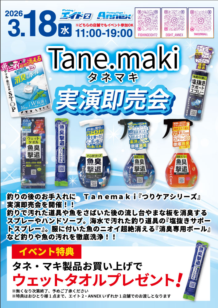 3/18 Tane.maki 実演即売会