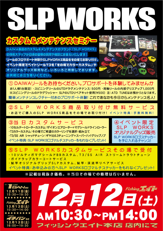 SLP WORKS カスタム&メンテナンスセミナー