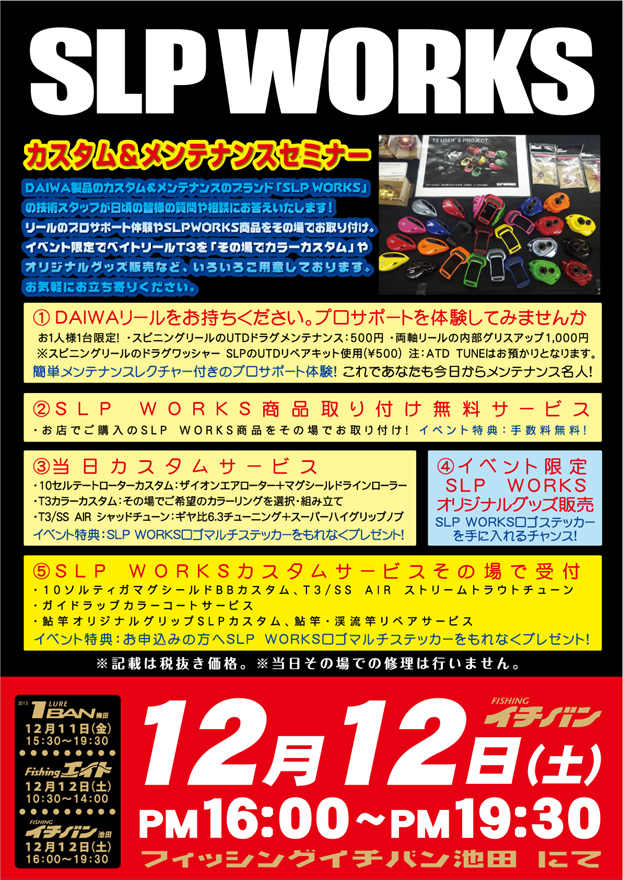 SLP WORKS カスタム&メンテナンスセミナー