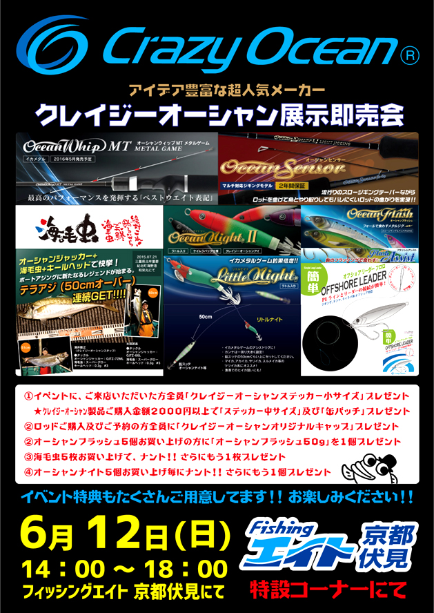 クレイジーオーシャン展示会