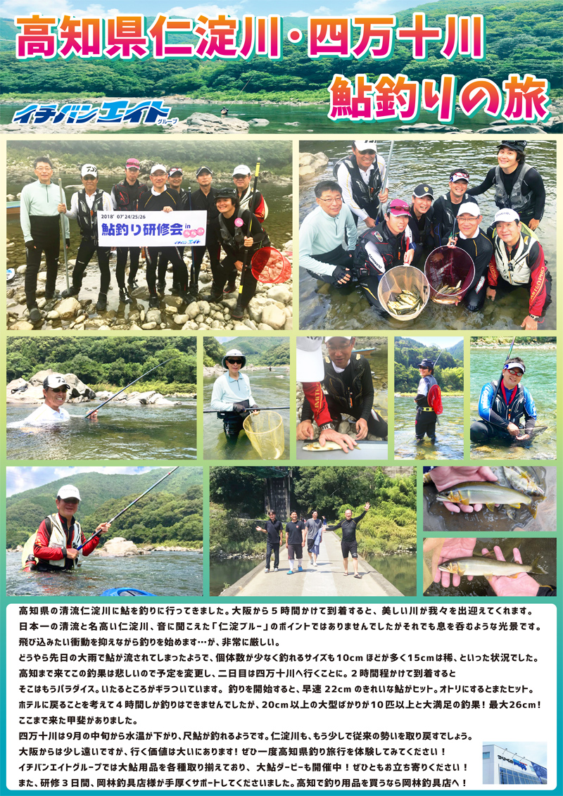 2018年8月2日 鮎釣り研修報告