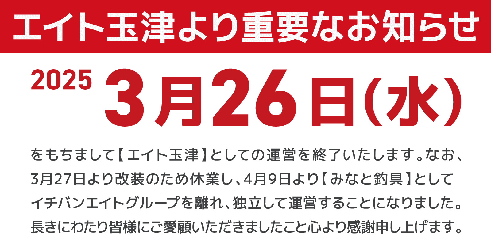 エイト玉津より重要なお知らせ