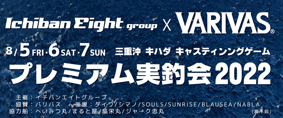 8/5・6・7 三重県志摩にてキハダ キャスティング プレミアム実釣会を開催。（主催・イチバンエイトグループ 協賛：株式会社バリバス 協力：株式会社シマノ、グローブライド株式会社、SOULS SUNRISE NABLA BLAUSEA）