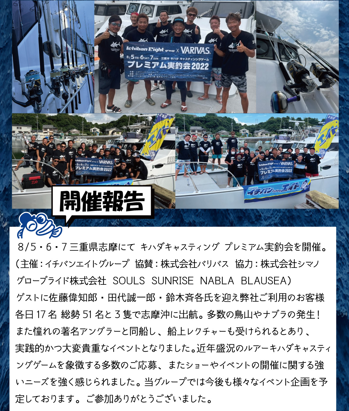 ゲストに佐藤偉知郎・田代誠一郎・鈴木斉各氏を迎え、弊社ご利用のお客様各日17名 総勢51名と3隻で志摩沖に出航。