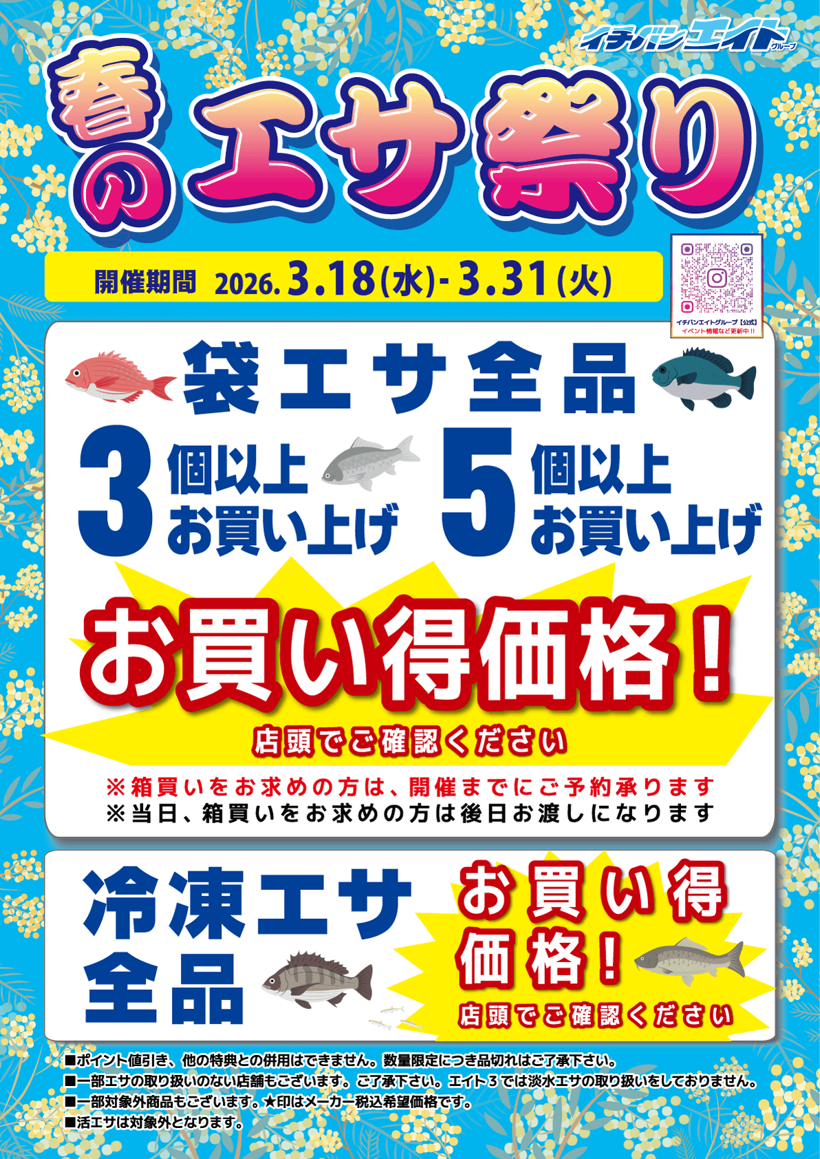 2026 春のエサ祭り開催！袋エサ、冷凍エサが全品お買得価格！