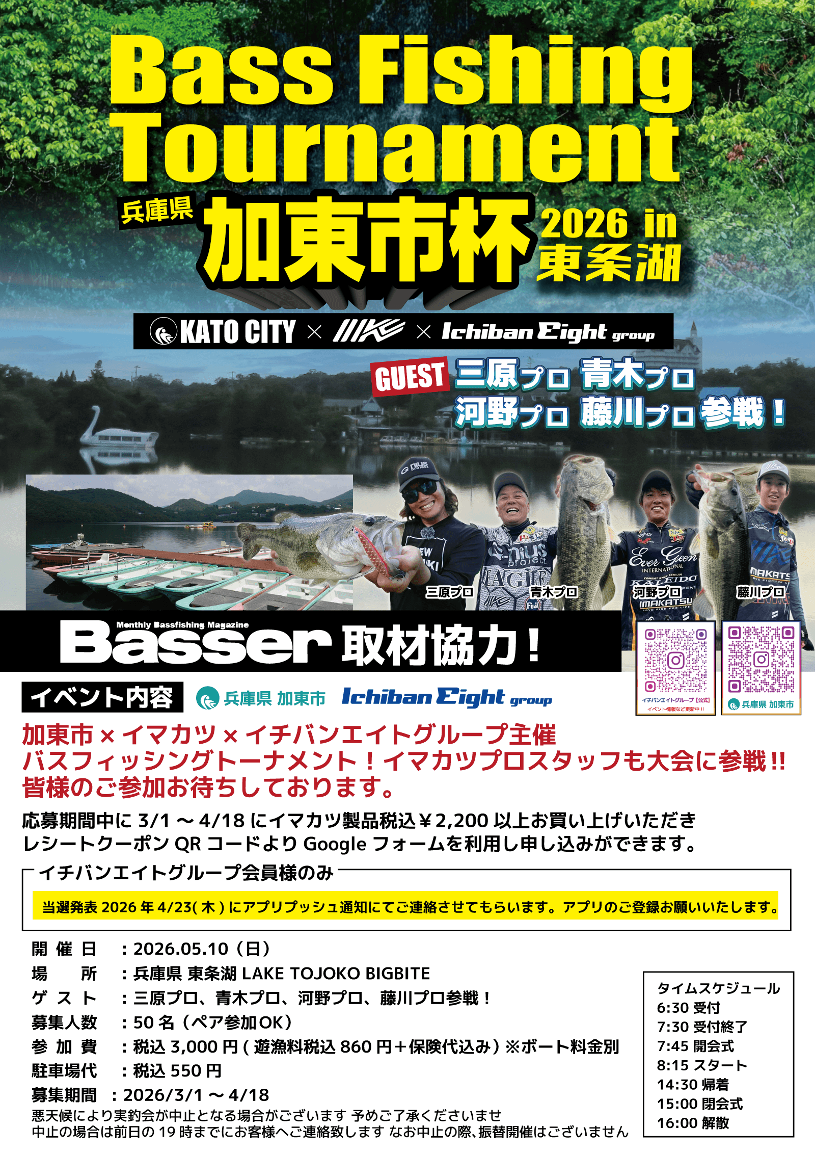 加東市×イマカツ×イチバンエイトグループ主催 バスフィッシングトーナメント 加東市杯2026 in 東条湖開催！イマカツプロスタッフ（三原プロ、青木プロ、河野プロ、藤川プロ）も大会に参戦！