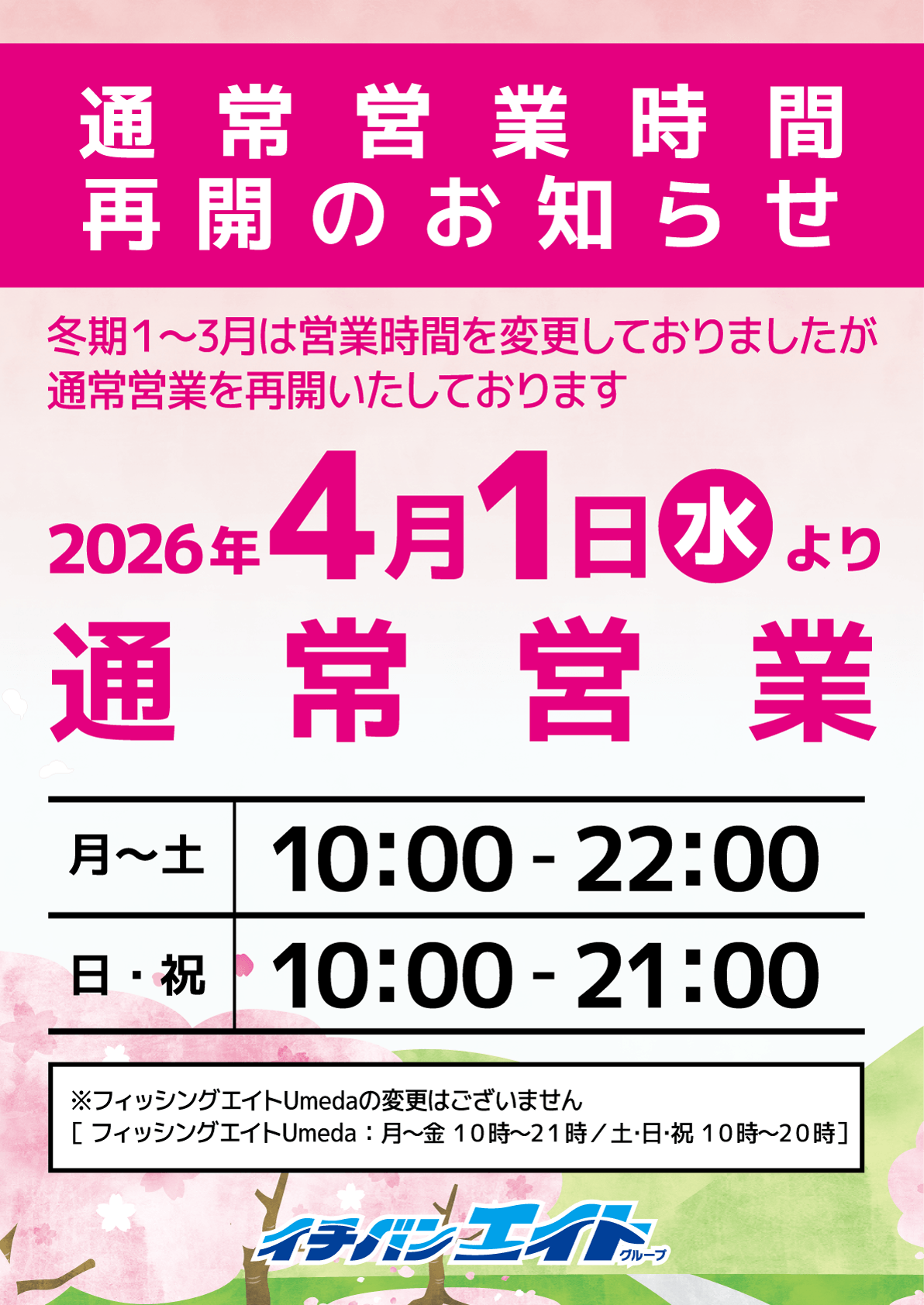 イチバン・エイトグループ通常営業時間再開のお知らせ。4月1日（水）より通常営業を再開しております。