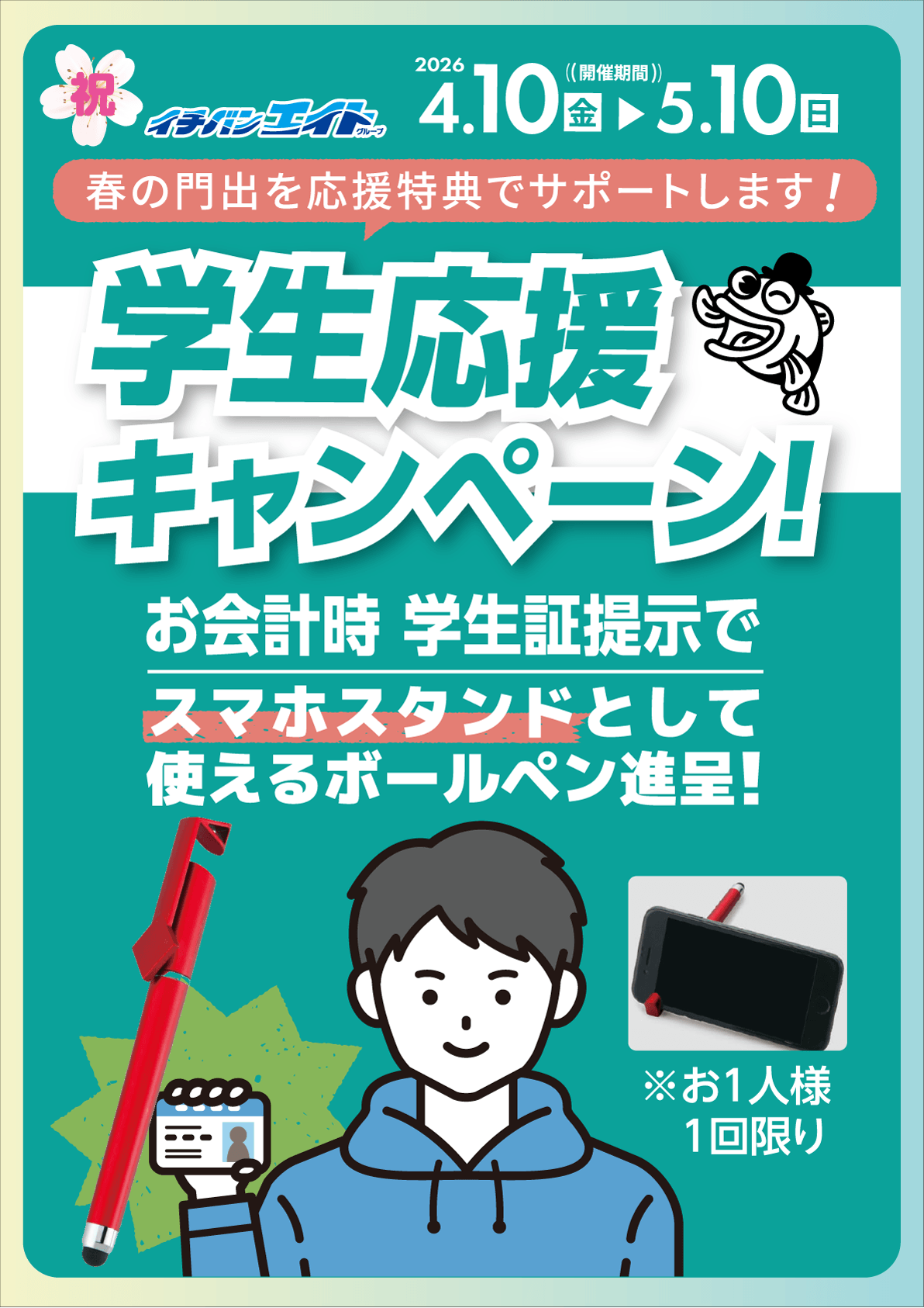 2026 学生応援キャンペーン開催。春の門出を応援特典でサポートします！お会計時 学生証提示でスマホスタンドとして使えるボールペン進呈！
