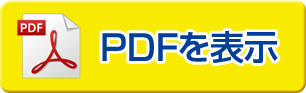 PDFをダウンロード