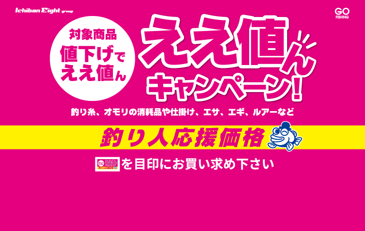 2025 ええ値んキャンペーン