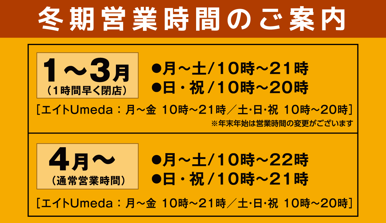 冬期営業時間のご案内