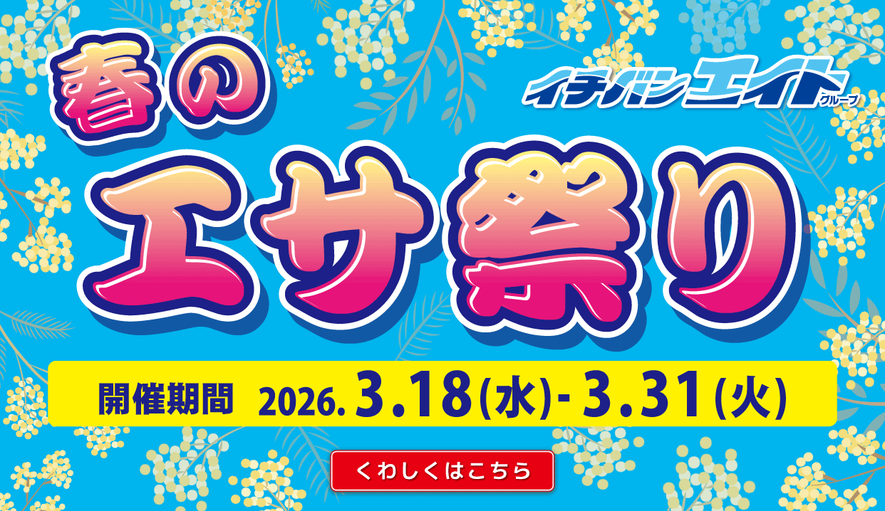 2026 春のエサ祭り