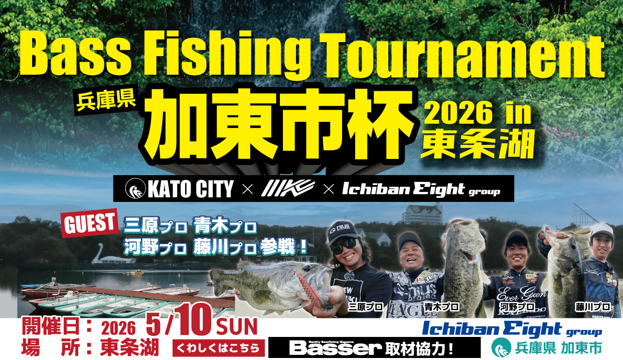 加東市×イマカツ×イチバンエイトグループ主催 バスフィッシングトーナメント 加東市杯2026 in 東条湖