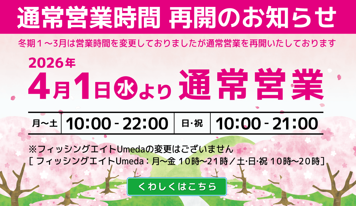通常営業時間再開のお知らせ