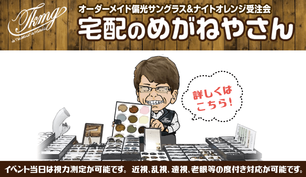 オーダーメイド偏光サングラス受注会 - イチバン・エイトグループ＆宅配のめがねやさん合同企画